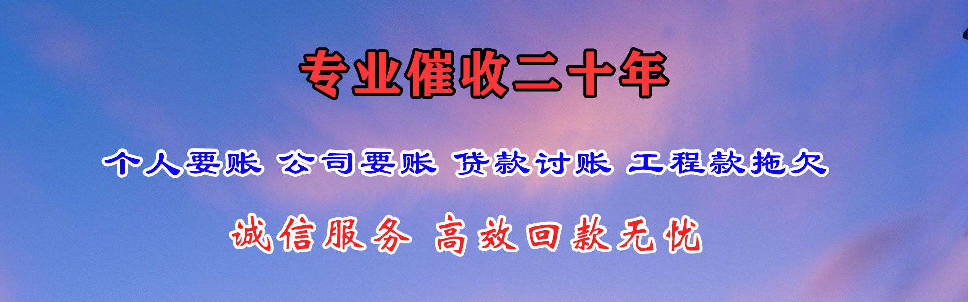 泾川追账公司