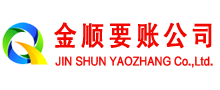 泾川金顺清债公司